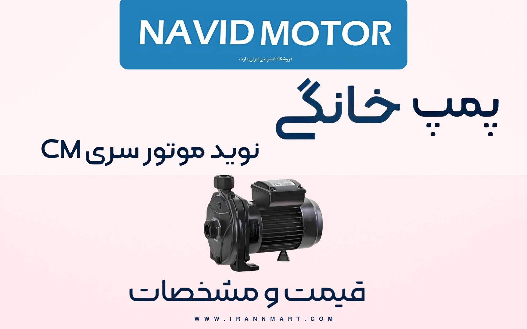 پمپ آب نوید موتور با راندمان بالا و گارانتی معتبر